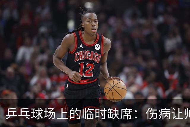 乒乓球场上的临时缺席：伤病让帅哥们暂别大满贯