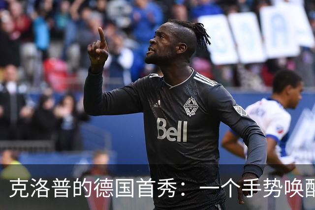 克洛普的德国首秀：一个手势唤醒全队的求胜欲