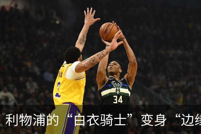 利物浦的“白衣骑士”变身“边缘人”，崩盘背后哭笑不得的故事