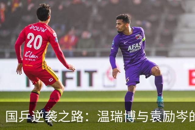 国乒逆袭之路：温瑞博与袁励岑的精彩四强之战！