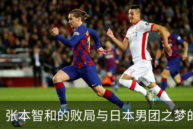 张本智和的败局与日本男团之梦的破灭