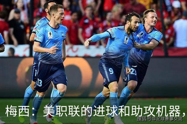 梅西：美职联的进球和助攻机器，真是太疯狂了！