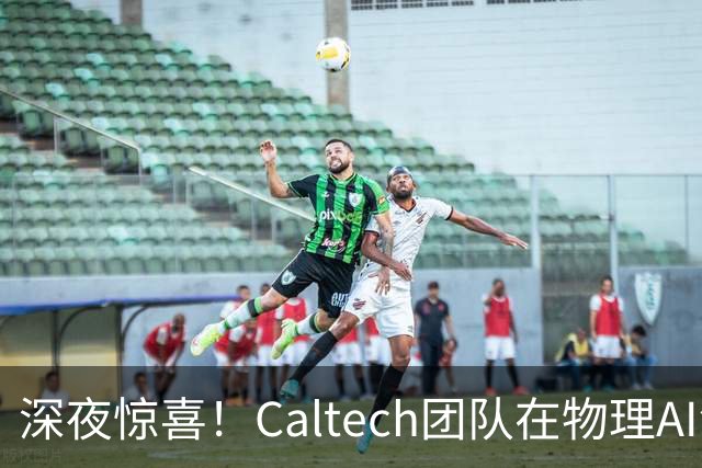 深夜惊喜！Caltech团队在物理AI领域破局千禧年梦魇