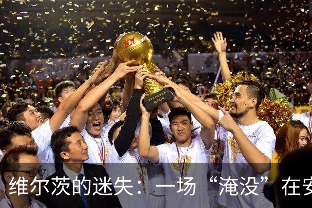 维尔茨的迷失：一场“淹没”在安菲尔德的战斗
