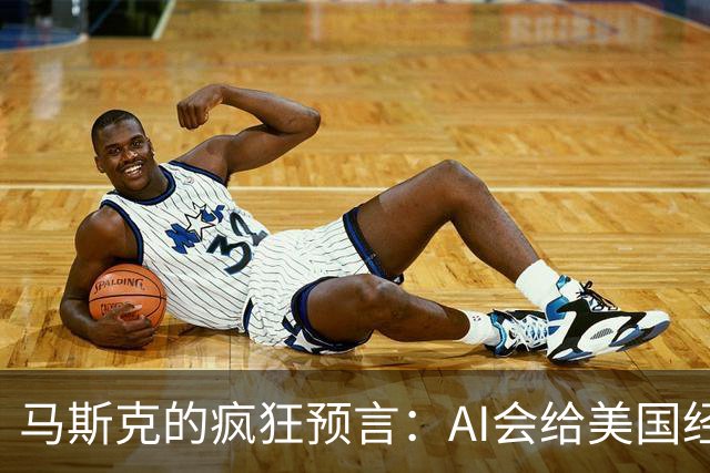 马斯克的疯狂预言：AI会给美国经济打鸡血，增速翻倍！